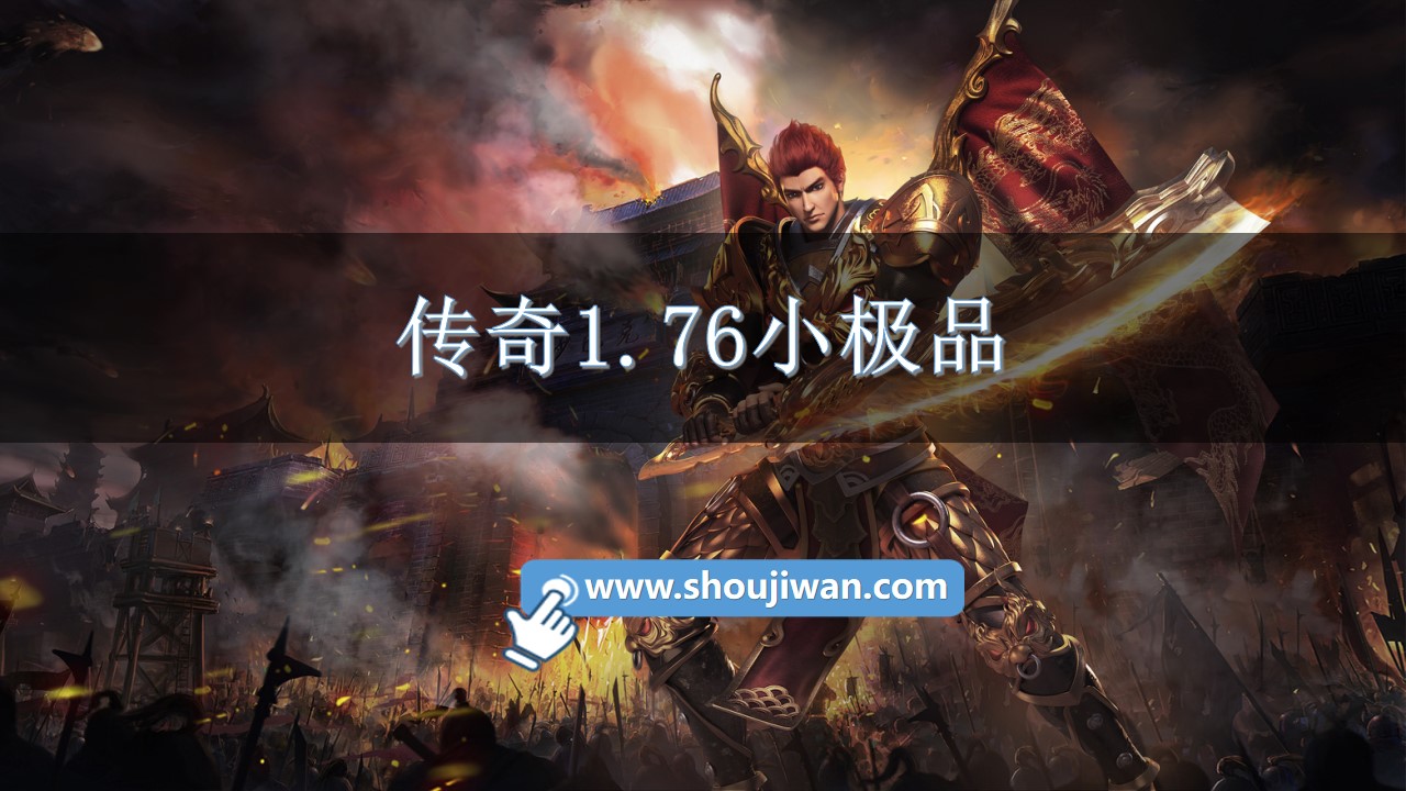 传奇1.76小极品-1.76复古小极品传奇下载