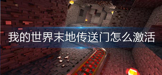 我的世界末地传送门怎么激活-末地传送门激活方法