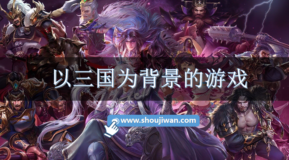 以三国为背景的游戏-和三国有关的游戏大全