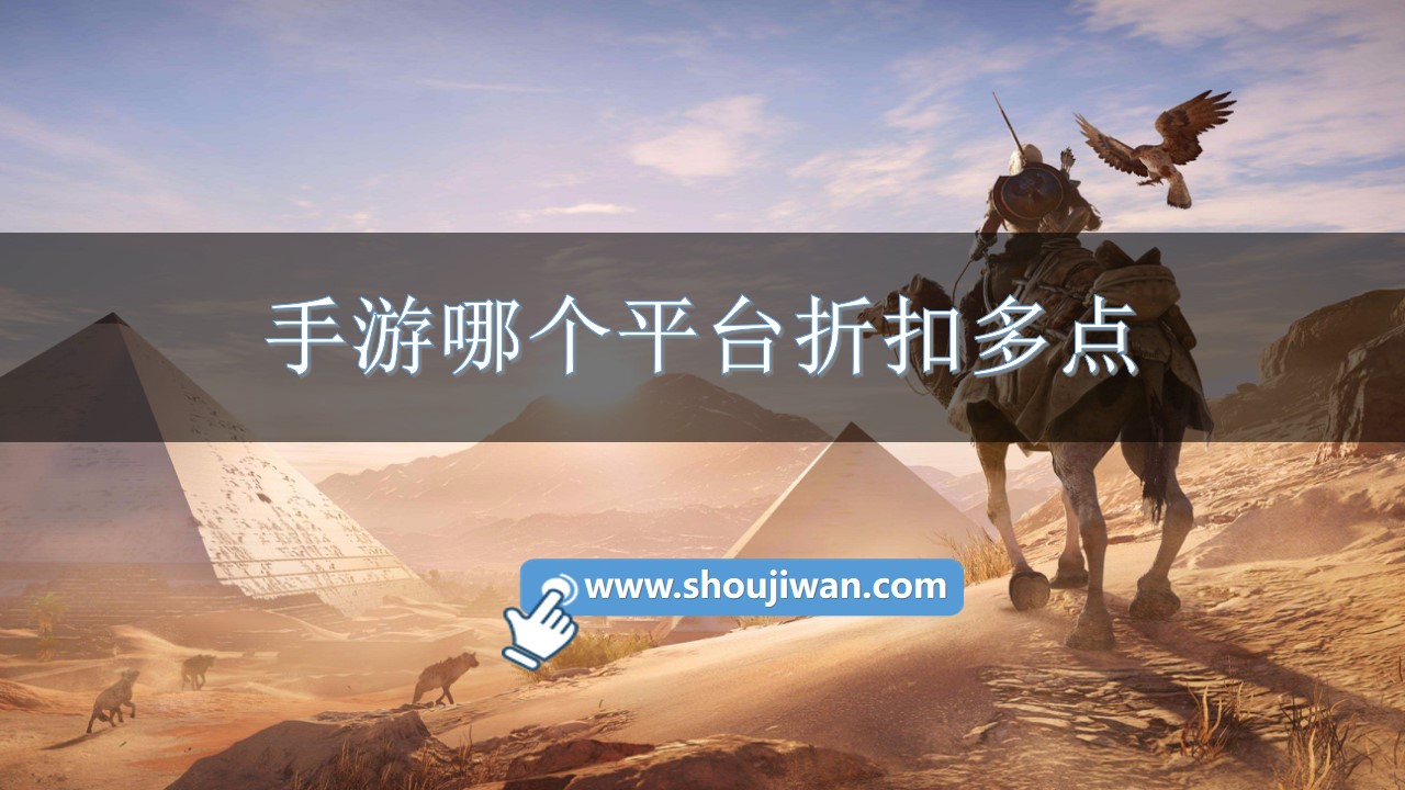 手游哪个平台折扣多点-折扣非常低的手游平台推荐