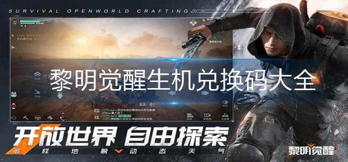 黎明觉醒生机兑换码大全