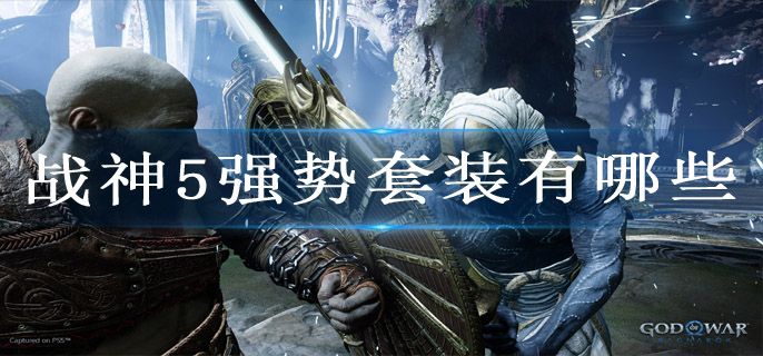 战神5强势套装有哪些