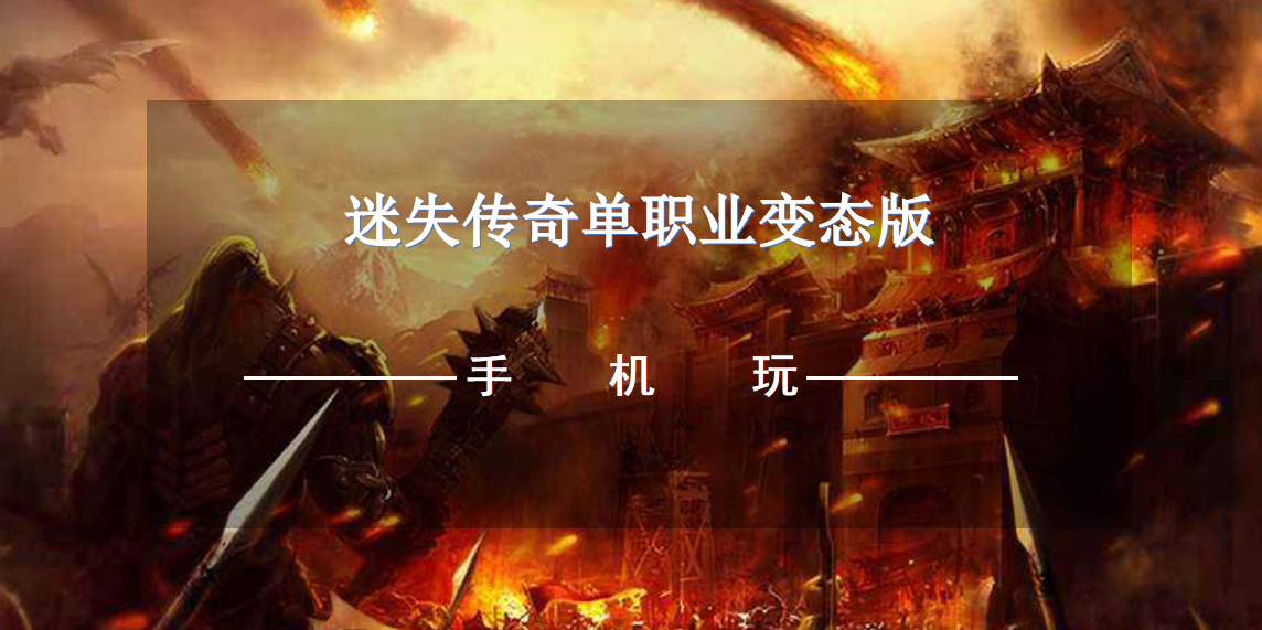 迷失传奇单职业变态版