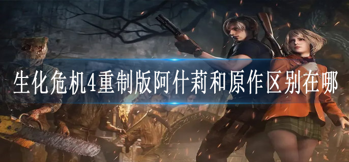 生化危机4重制版阿什莉和原作区别在哪