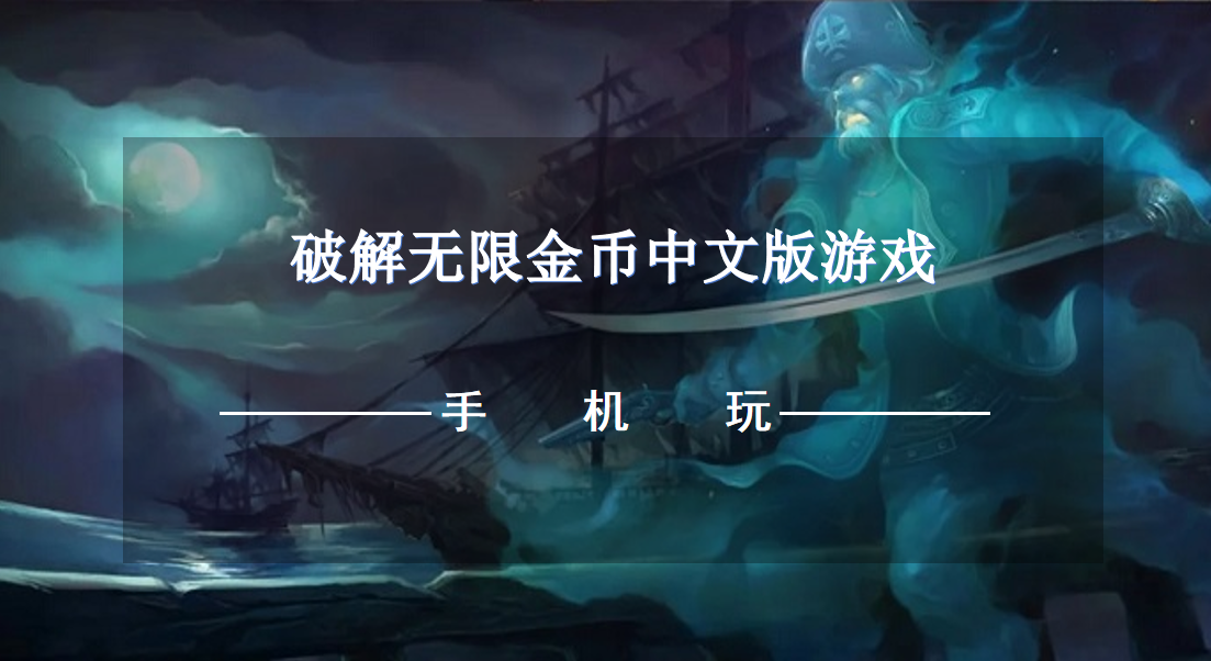 破解无限金币中文版游戏