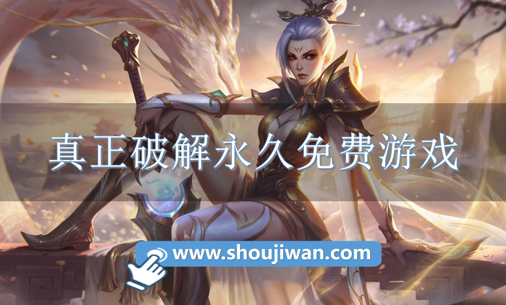 真正破解永久免费游戏