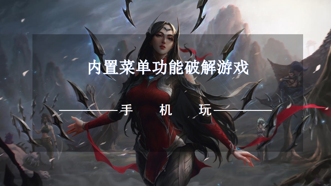 内置菜单功能破解游戏-内置作弊器破解游戏推荐