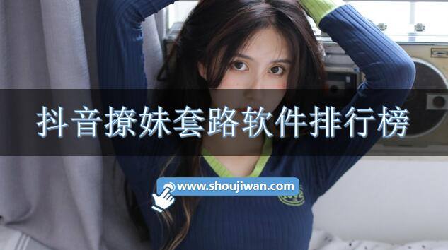 抖音撩妹套路软件排行榜