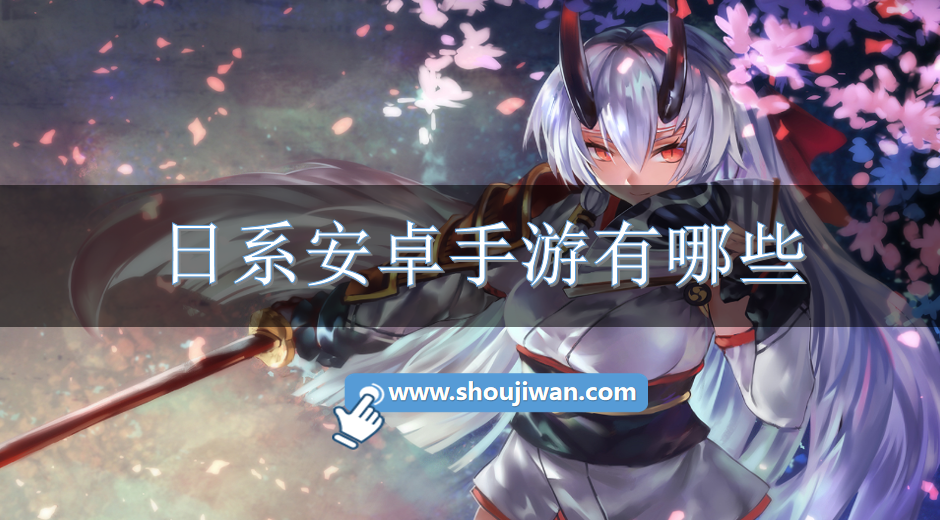 日系安卓手游有哪些