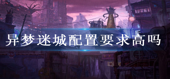 异梦迷城配置要求高吗