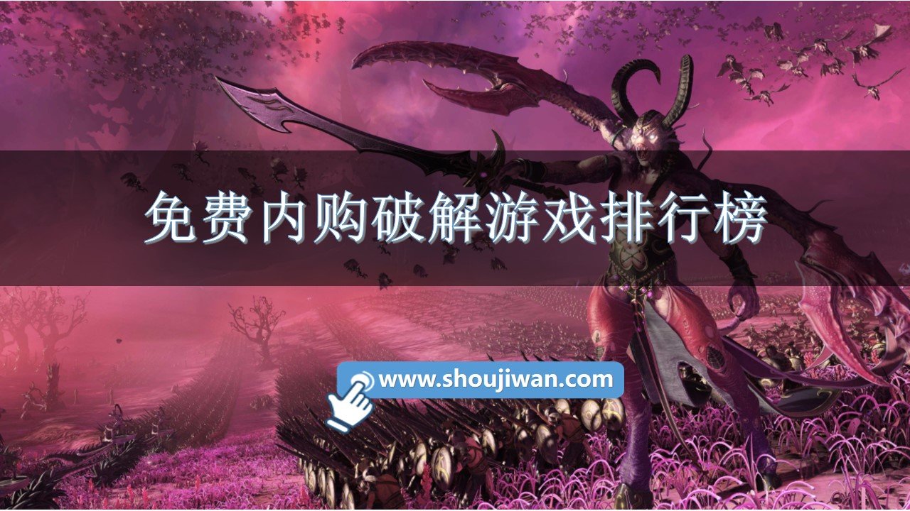 免费内购破解游戏排行榜