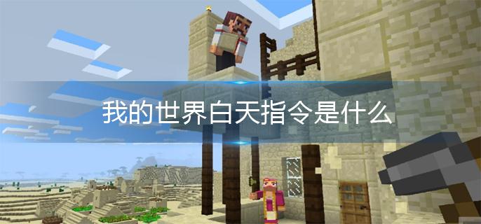 我的世界白天指令是什么
