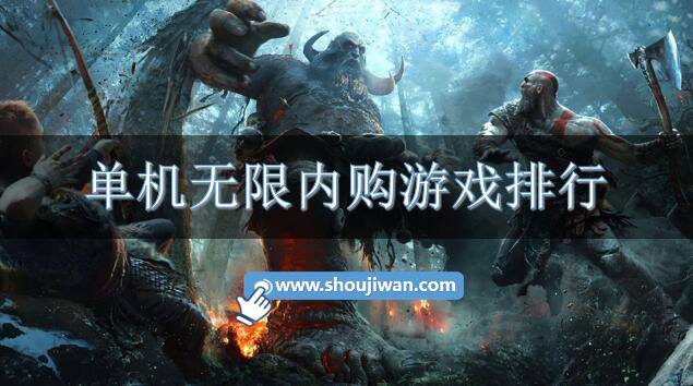 单机无限内购游戏排行