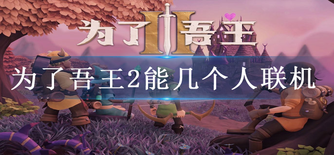 为了吾王2能几个人联机