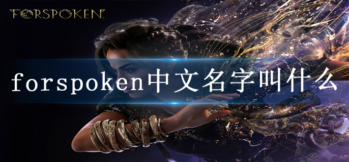 forspoken中文名字叫什么