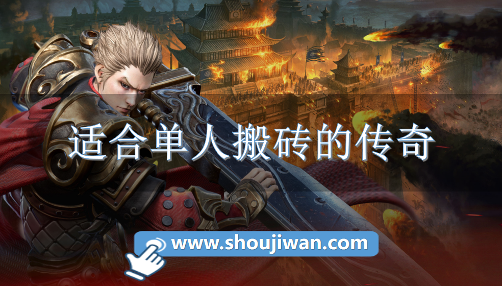 适合单人搬砖的传奇