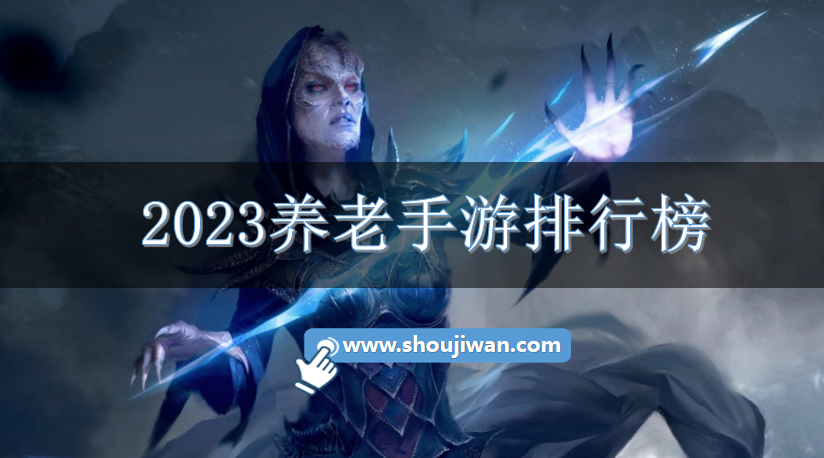 2023养老手游排行榜