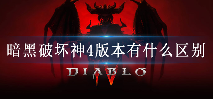 暗黑破坏神4版本有什么区别
