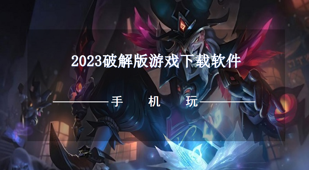 2023破解无限版游戏下载app