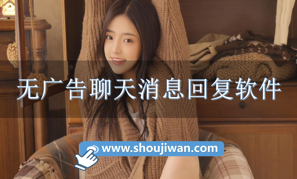 无广告聊天消息回复软件