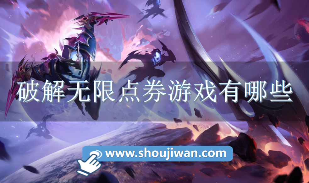 破解无限点券游戏有哪些
