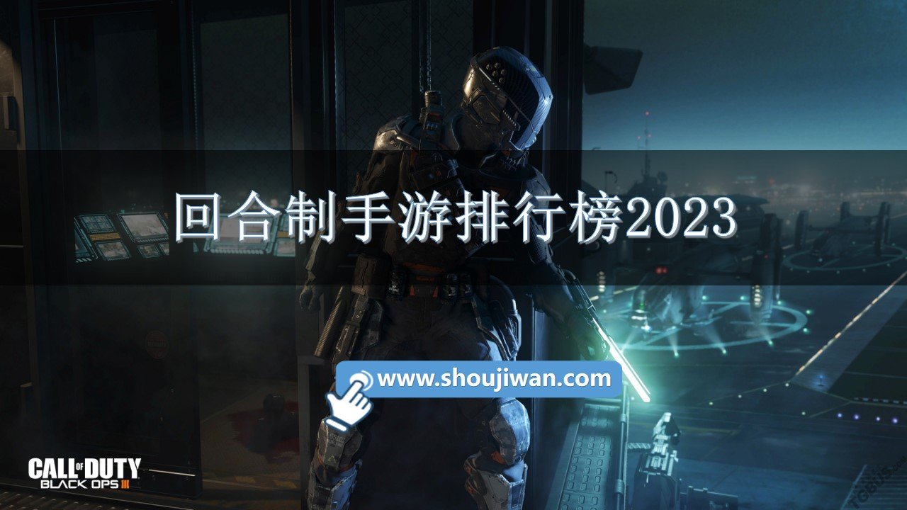回合制手游排行榜2023