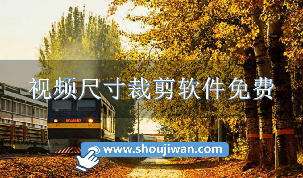 视频尺寸裁剪软件免费-裁剪视频画面大小软件