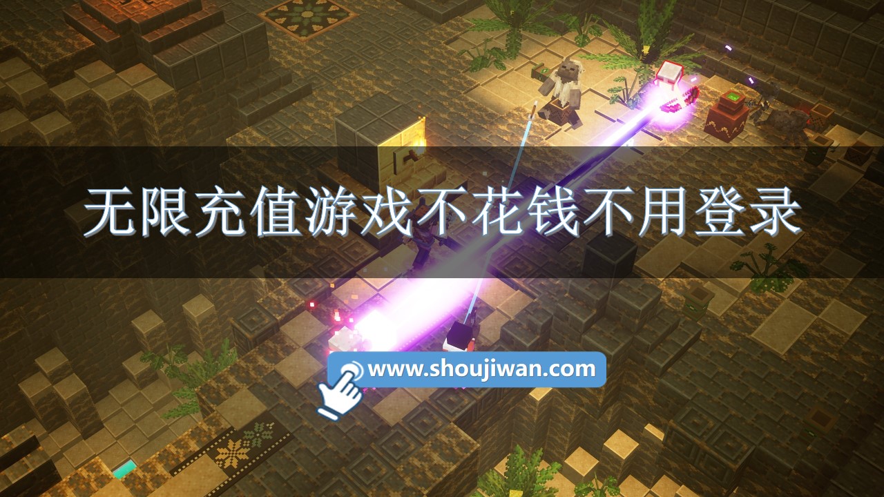 无限充值游戏不花钱不用登录-不用登录的游戏破解版大全