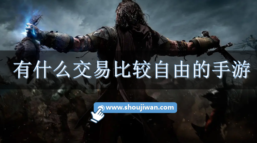 有什么交易比较自由的手游