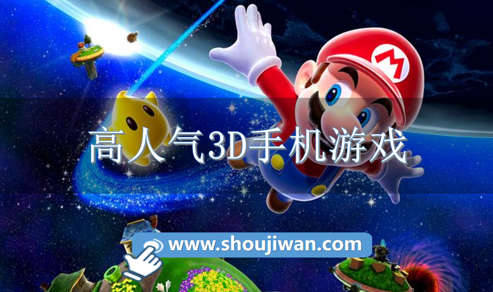 高人气3D手机游戏