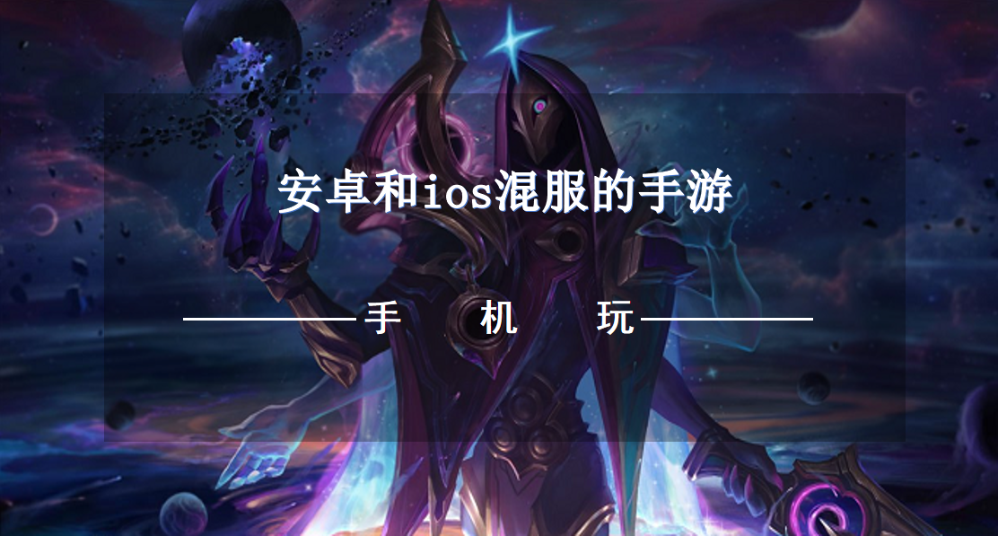 安卓和ios混服的手游