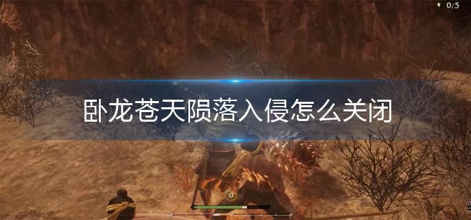 卧龙苍天陨落入侵怎么关闭