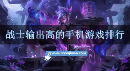 战士输出高的手机游戏排行-高输出战士游戏有哪些