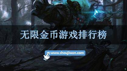 无限金币游戏排行榜