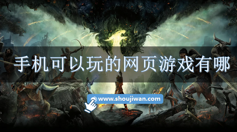 手机可以玩的网页游戏有哪些