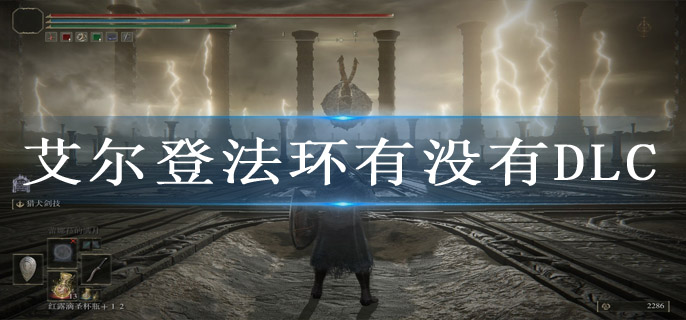 艾尔登法环有没有DLC