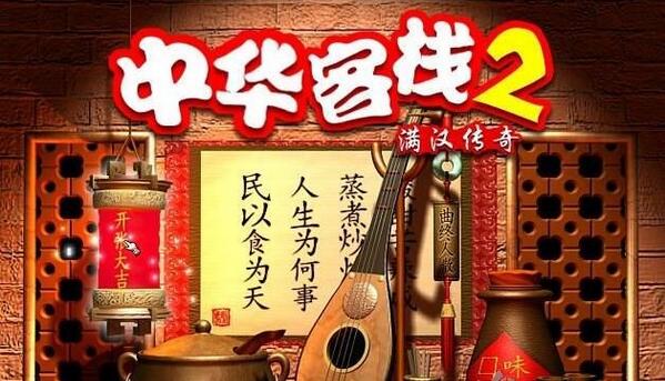 中华客栈2无限钻石