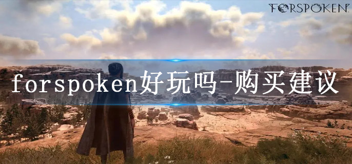 forspoken好玩吗-购买建议