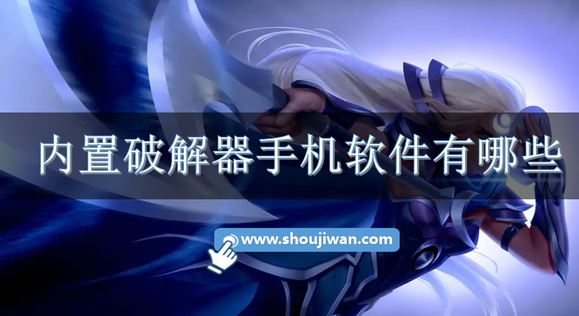 内置破解器手机软件有哪些