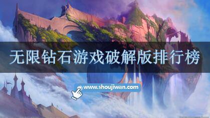 无限钻石游戏破解免内购排行榜
