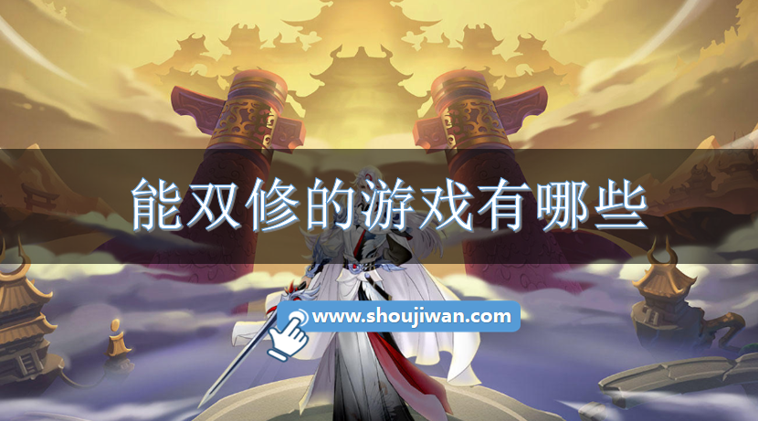 能双修的游戏有哪些-开局就双修的手游大全