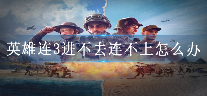 英雄连3进不去连不上怎么办