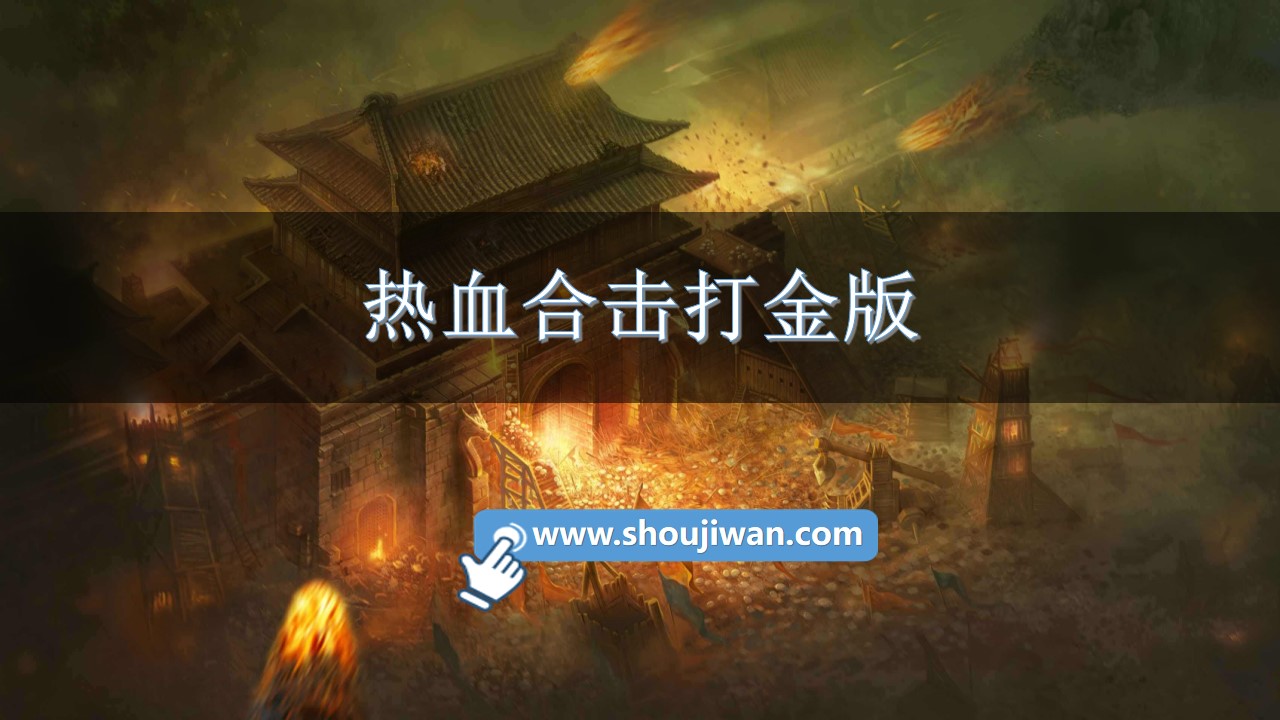 热血合击打金版-热血传奇合击版本下载