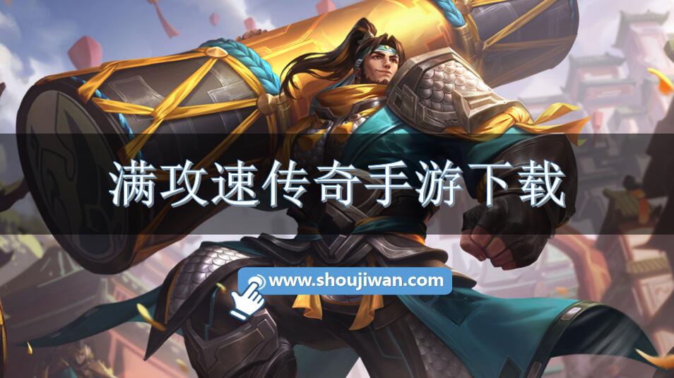 满攻速传奇手游下载