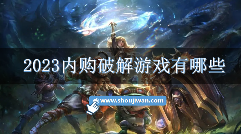 2023内购破解游戏有哪些