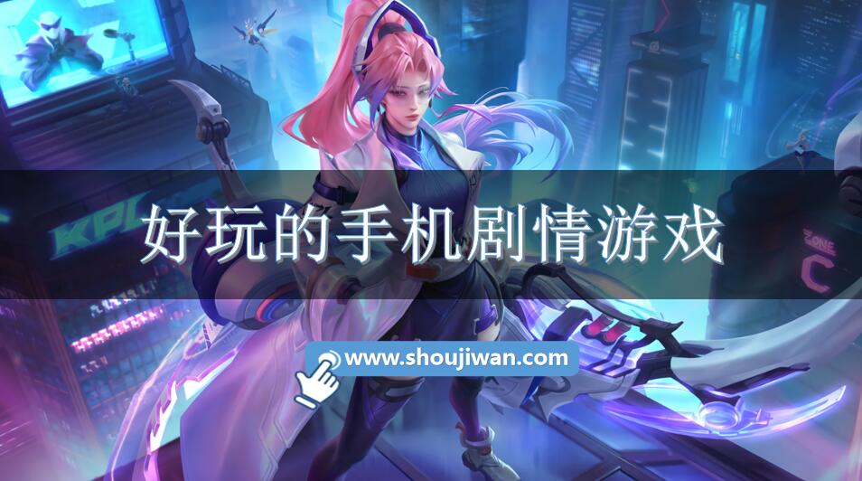 好玩的手机剧情游戏