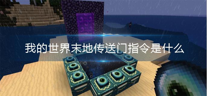 我的世界末地传送门指令是什么