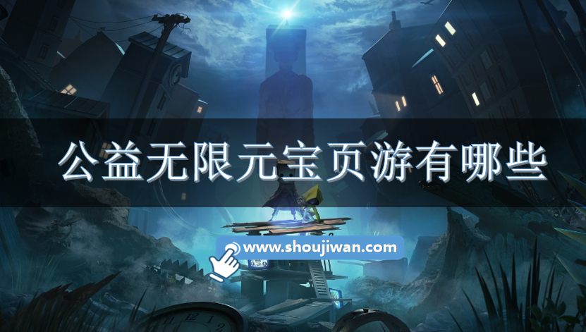 公益无限元宝页游有哪些