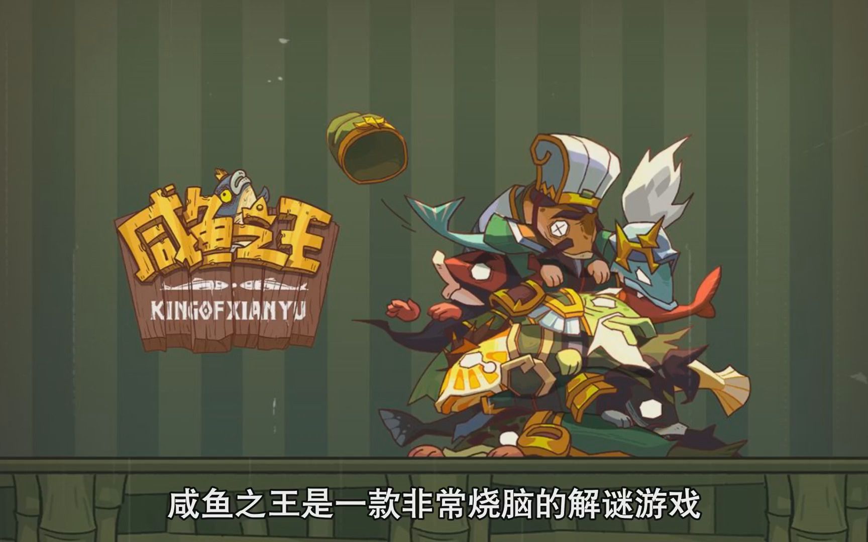 咸鱼之王三国礼包码有哪些-三国礼包码汇总合集