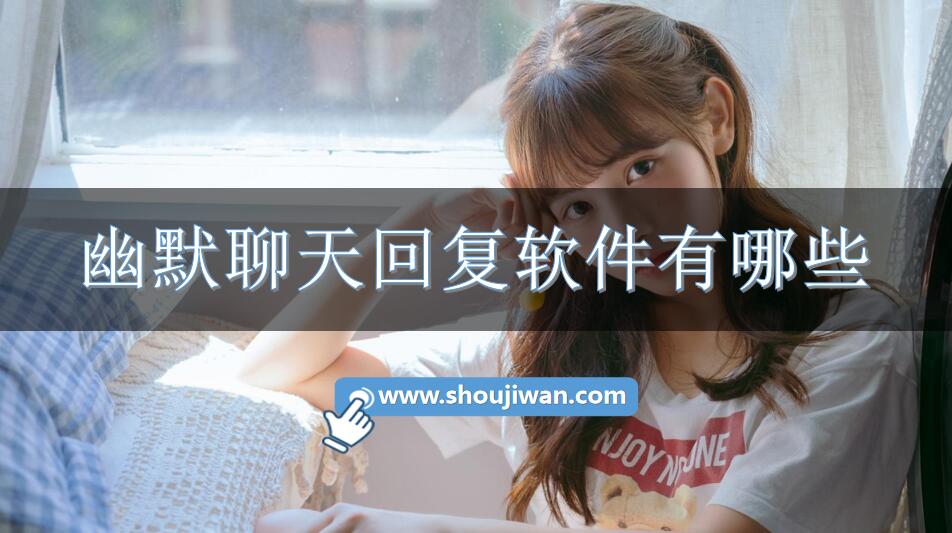 幽默聊天回复软件有哪些